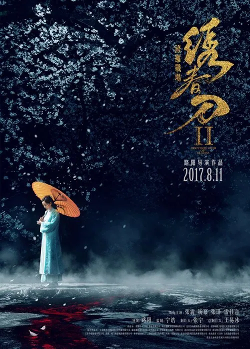 繡春刀II:修羅戰場(2017)海報