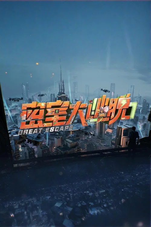 密室大逃脫第六季劇照4