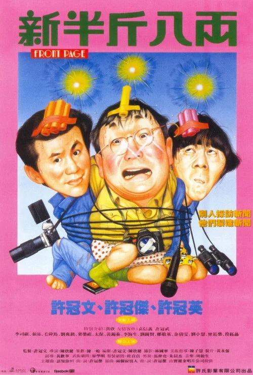 新半斤八兩粵語(1990)海報
