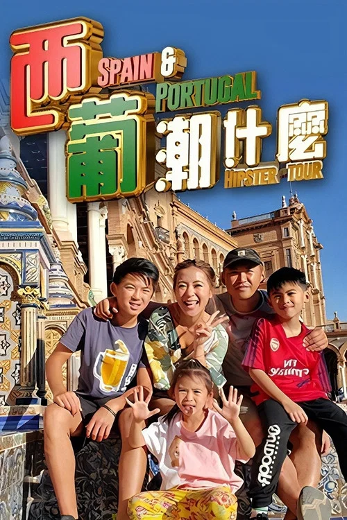 西葡潮什麼(2020)海報
