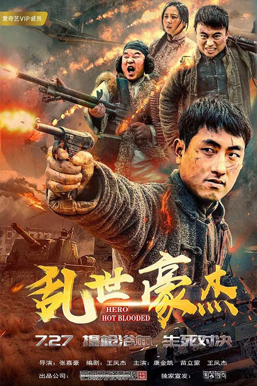 亂世豪傑(2018)海報