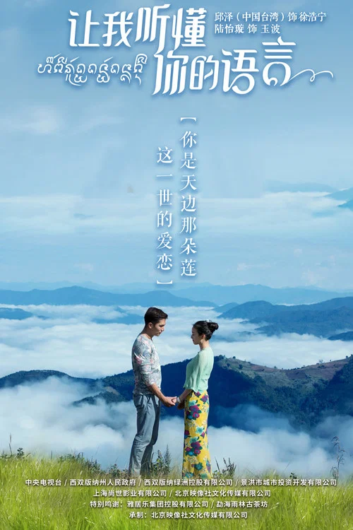 讓我聽懂你的語言(2019)海報