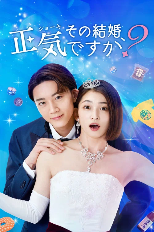 你認真要結這種婚嗎?(2023)海報