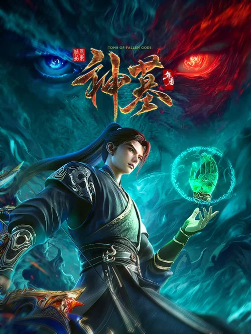 神墓第一季劇照3