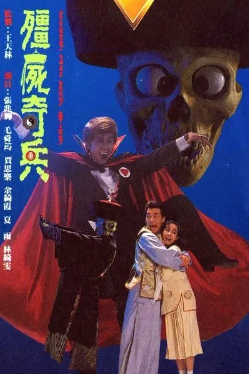 殭屍奇兵粵語(1989)海報