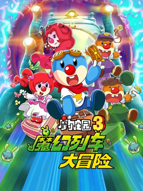 摩爾莊園3:魔幻列車大冒險(2015)海報