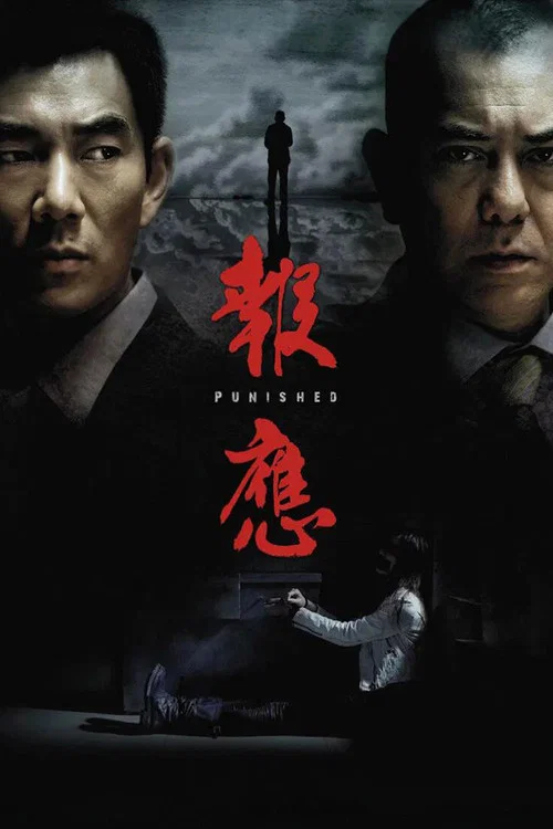 报应粤语(2011)海报