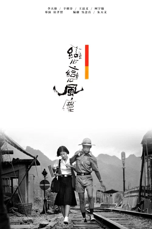 恋恋风尘剧照3
