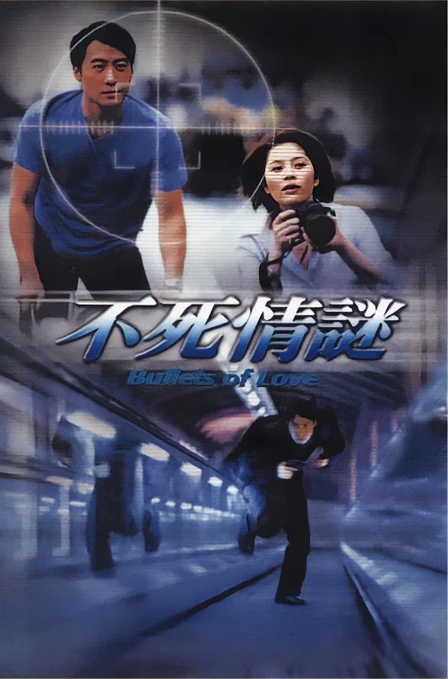 不死情謎劇照2