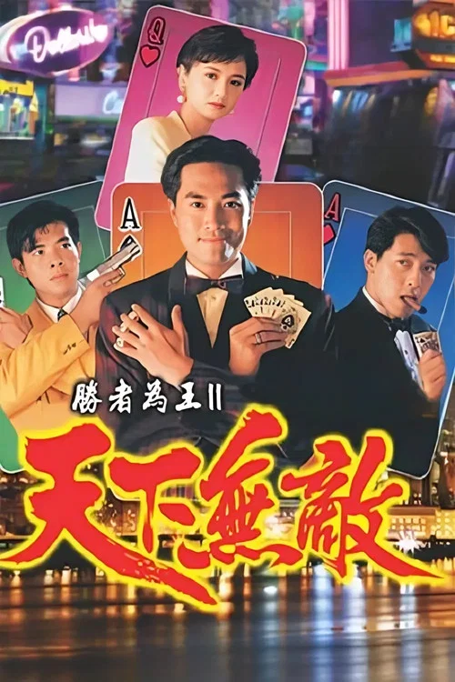 胜者为王2天下无敌国语(1992)海报