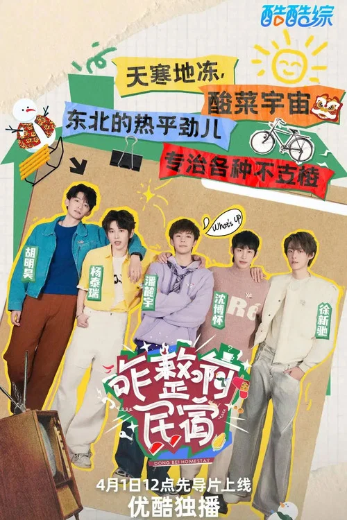 咋整啊民宿(2025)海報