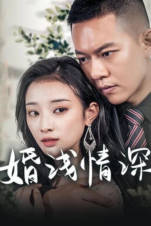 婚浅情深(2023)海报