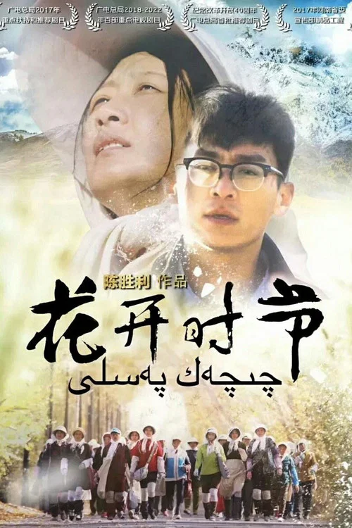 花开时节(2019)海报
