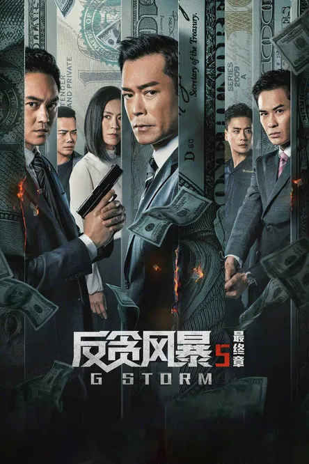 反贪风暴5:最终章粤语(2021)海报