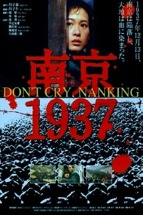 南京1937(1995)海报