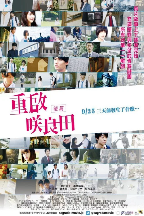 重启咲良田 后篇(2017)海报