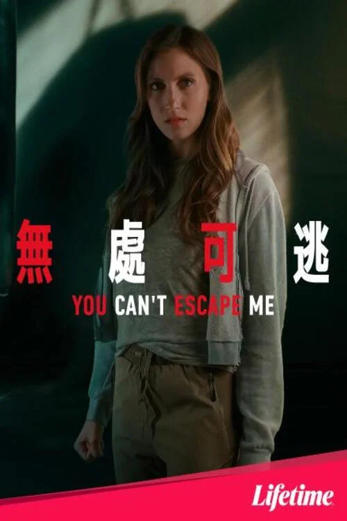 你逃不出我的手掌心(2023)海報