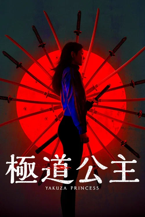 极道公主(2021)海报
