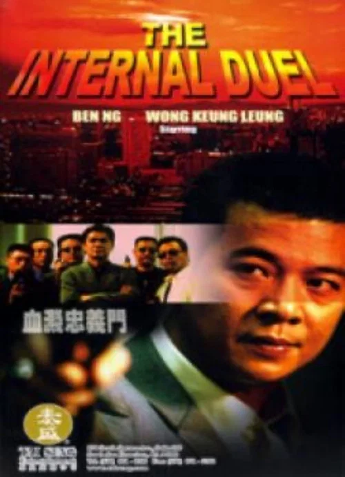血溅忠义门(2001)海报