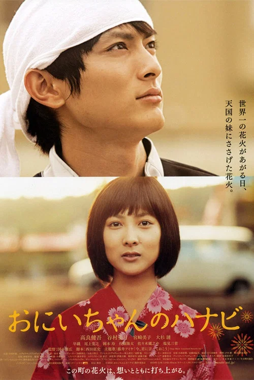 哥哥的煙火(2010)海報
