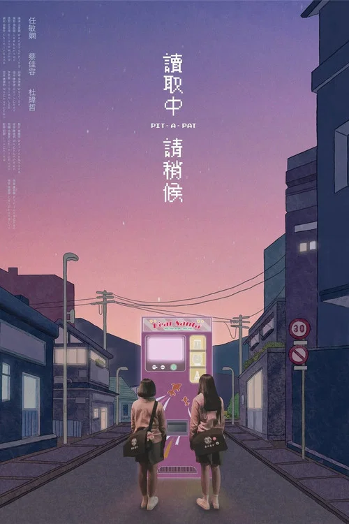 讀取中 請稍候(2022)海報