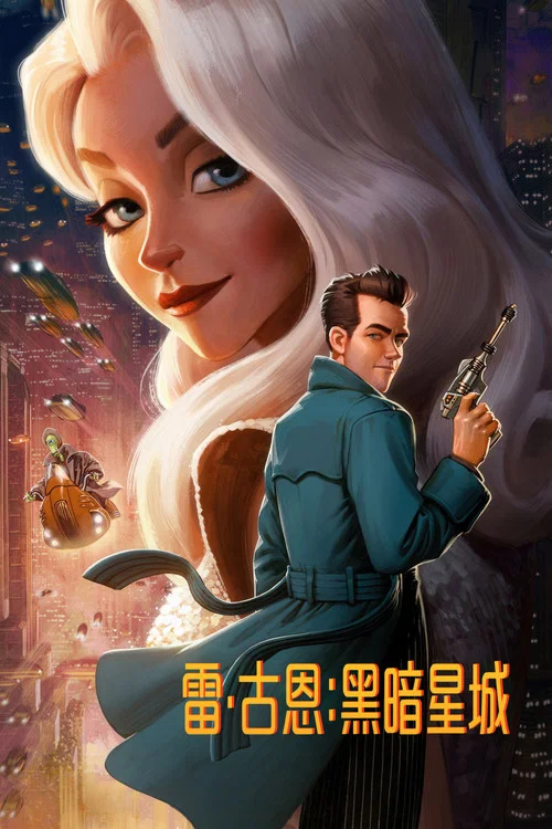 雷·古恩:黑暗星城(2026)海报