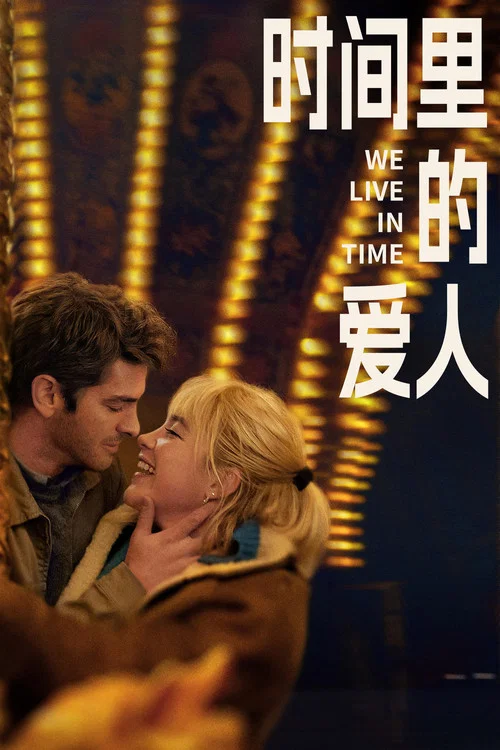 時間裡的愛人(2024)海報