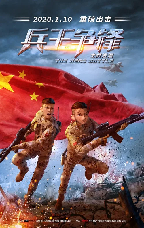 士兵順溜:兵王爭鋒(2020)海報