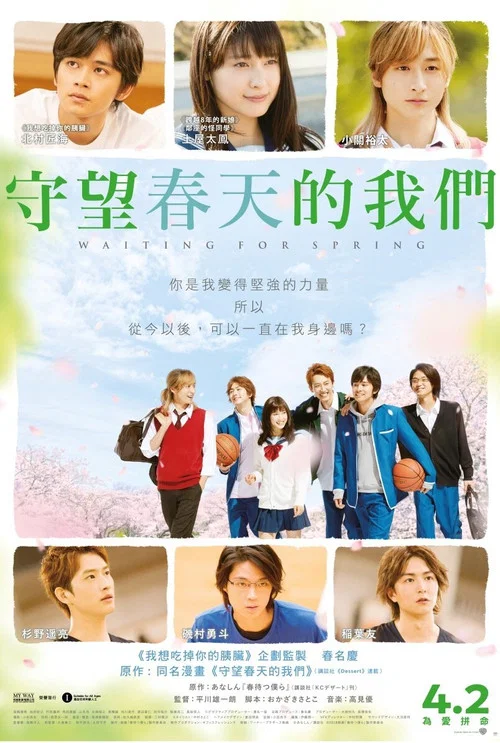 守望春天的我們(2018)海報
