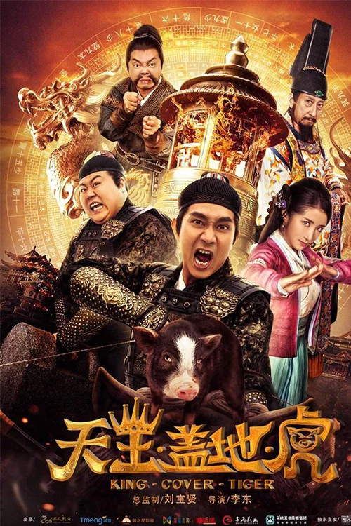 天王盖地虎海报