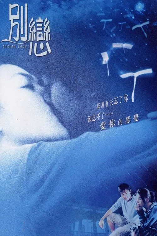 别恋(2001)海报