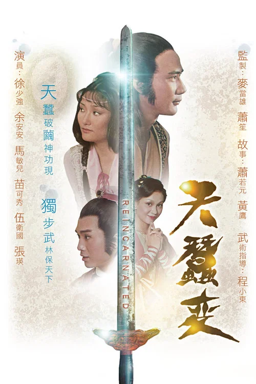 天蚕变(1979)海报
