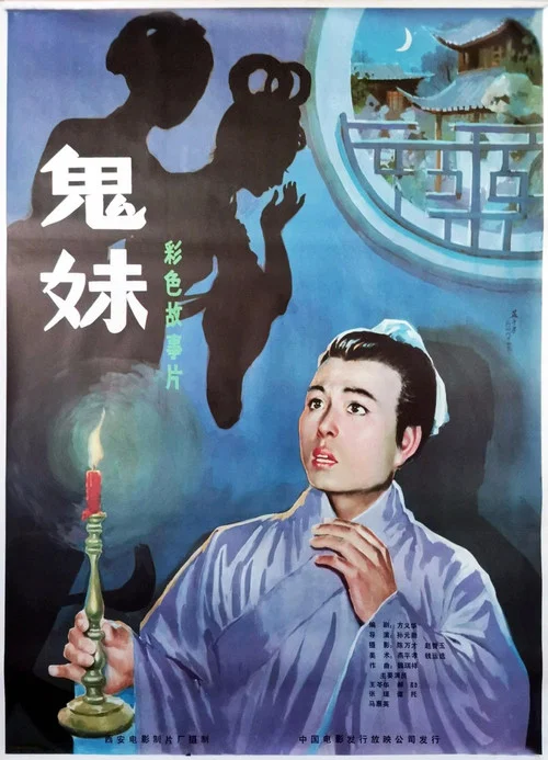 鬼妹(1985)海報
