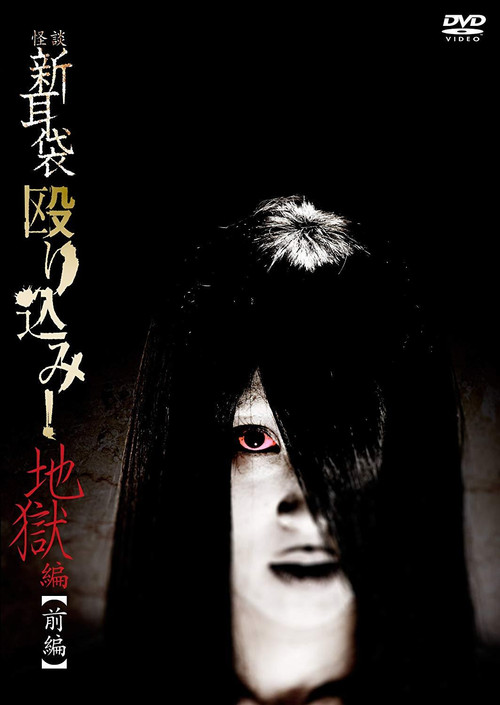 怪談新耳袋 地獄篇 前篇(2013)海報