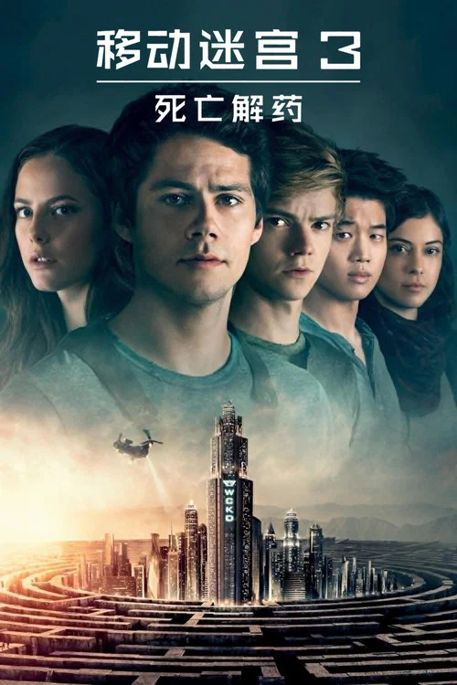 移動迷宮3:死亡解藥(2018)海報