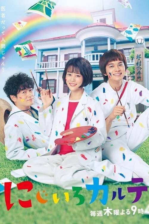 虹色病历簿(2021)海报