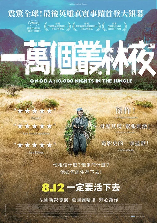 小野田的叢林萬夜(2021)海報