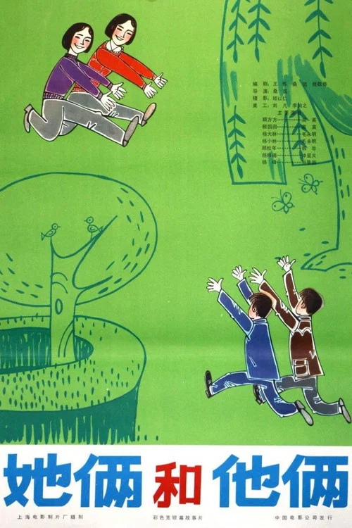 他和她(1979)海报