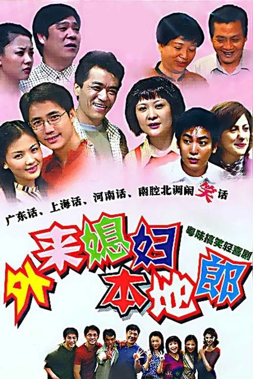 外来媳妇本地郎(2000)海报