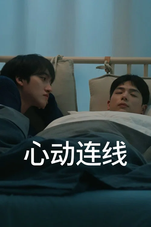連線第二季劇照2