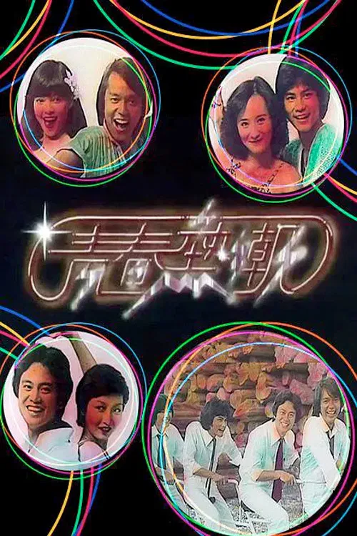 青春熱潮(1978)海報