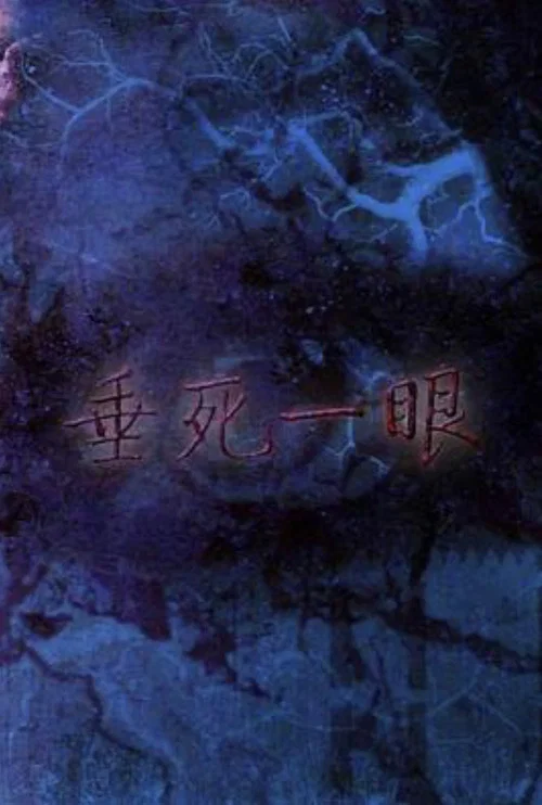 垂死一眼(1999)海報