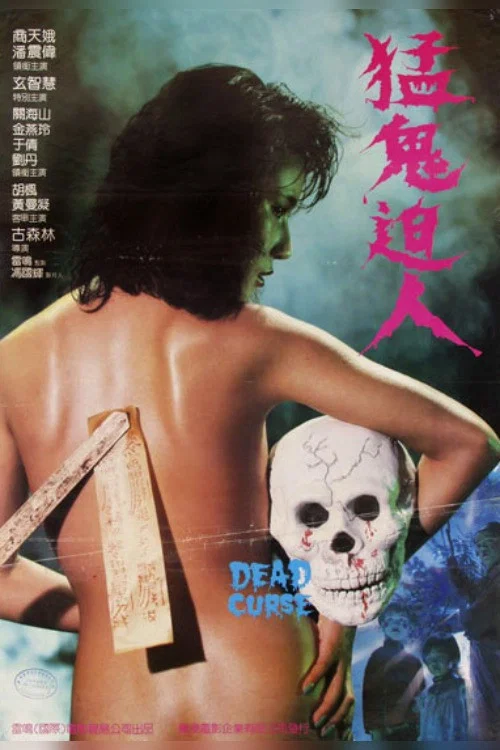 猛鬼迫人(粵語)(1985)海報