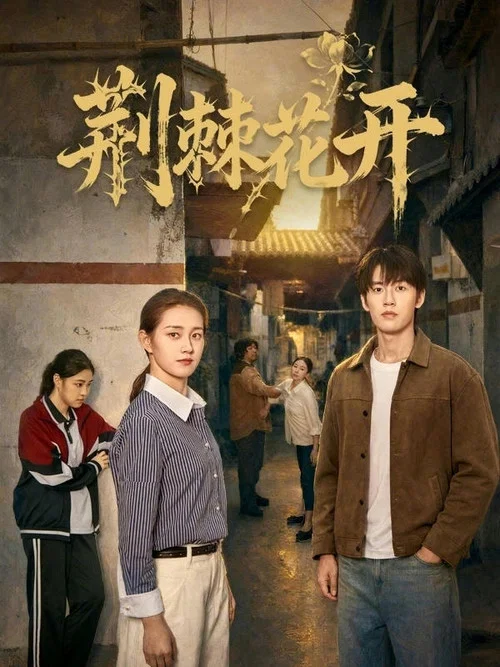 荊棘開花(2026)海報