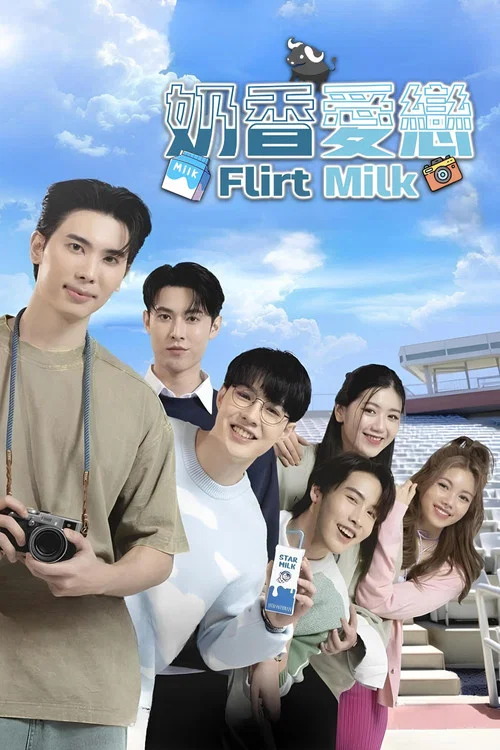 奶香愛戀(2025)海報