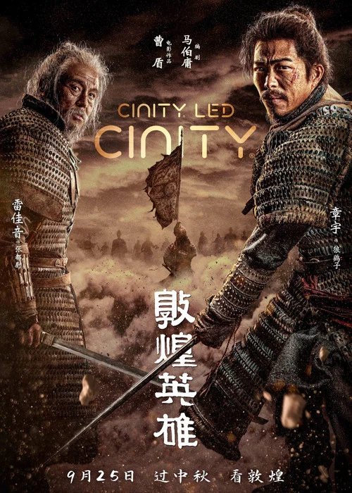 敦煌英雄劇照5