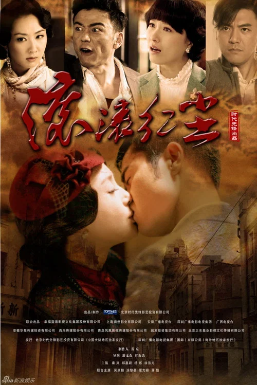 滾滾紅塵(2012)海報