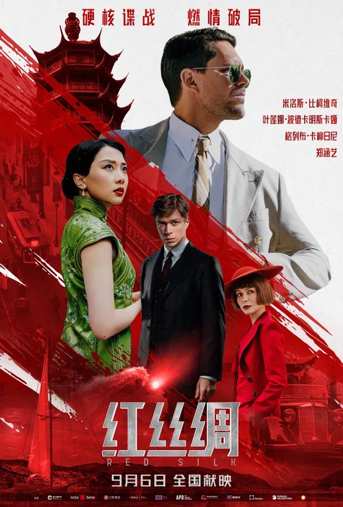 红丝绸(2025)海报