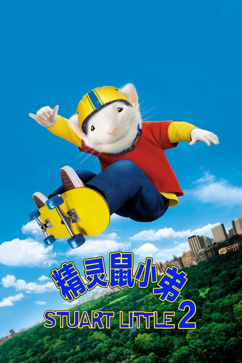 精灵鼠小弟2剧照4