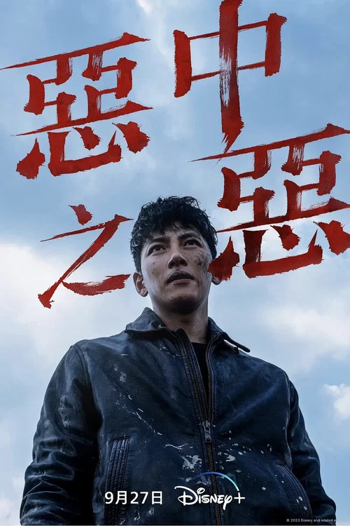 惡中之惡(2023)海報